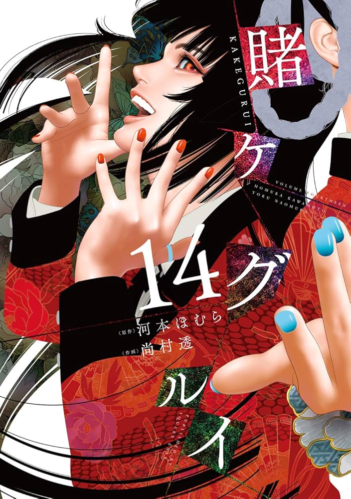 賭ケグルイ単行本1巻〜14巻(最新巻) Amazon.co.jp: 賭ケグルイ 1-14巻 新品セット : 河本ほむら, 尚