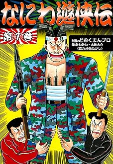 なにわ遊侠伝