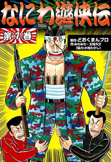 なにわ遊侠伝 1巻
