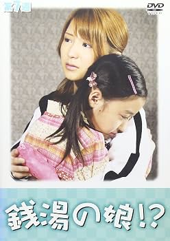 Amazon.co.jp: 銭湯の娘!?第7週 [DVD] : 矢口真里, 国本雅広, 矢口真里