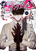 【電子版】ヤングエース 2026年10月号 [雑誌]