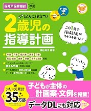 CD-ROM付き 記入に役立つ! 2歳児の指導計画 (ナツメ社保育シリーズ)