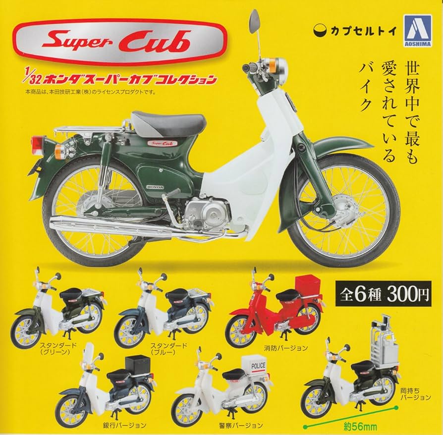Amazon | ガチャ 1/32 ホンダスーパーカブコレクション SUPER CUB 【全