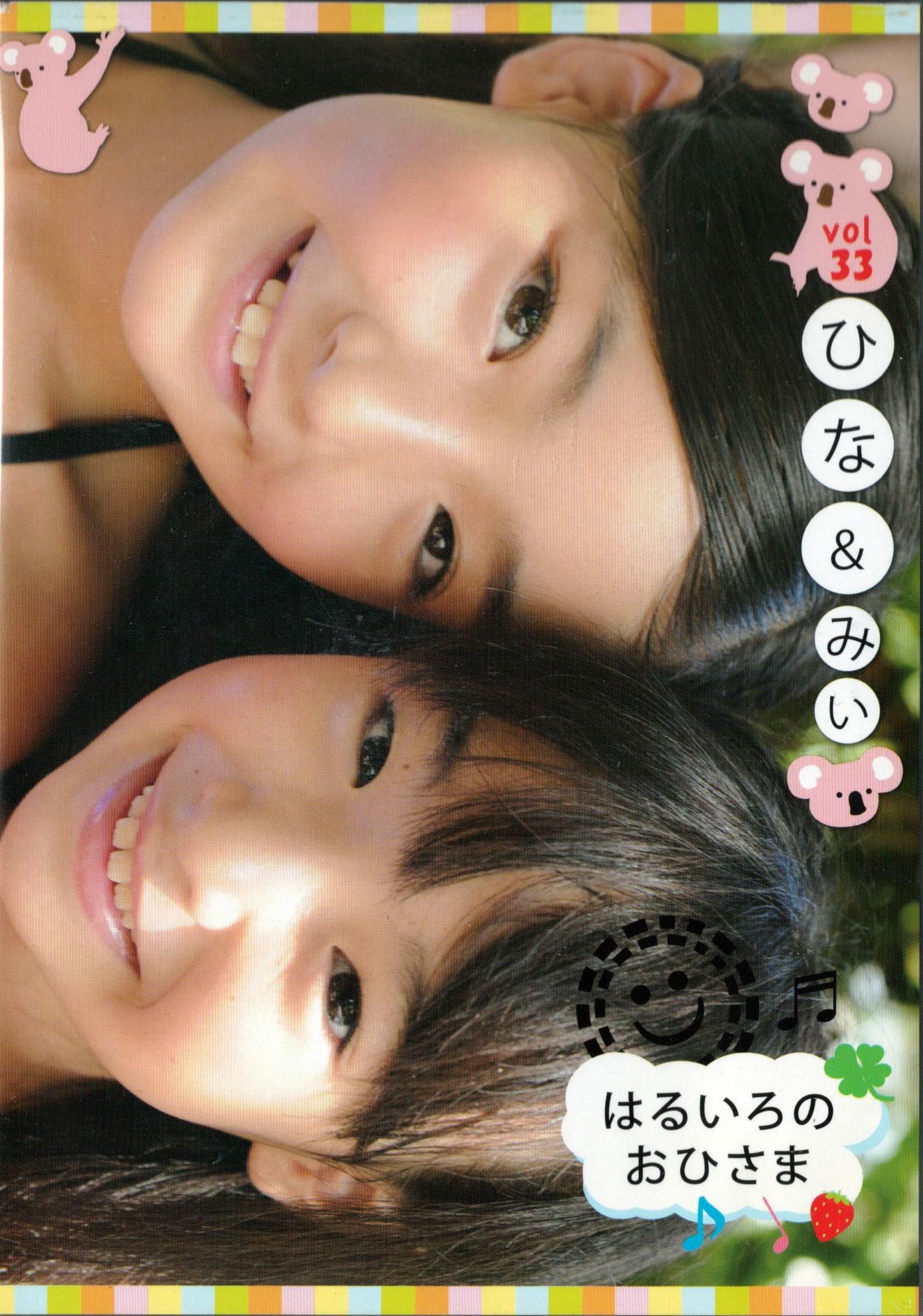 Amazon.co.jp: はるいろのおひさま vol.33 [DVD] ひな ＆ みい : おもちゃ