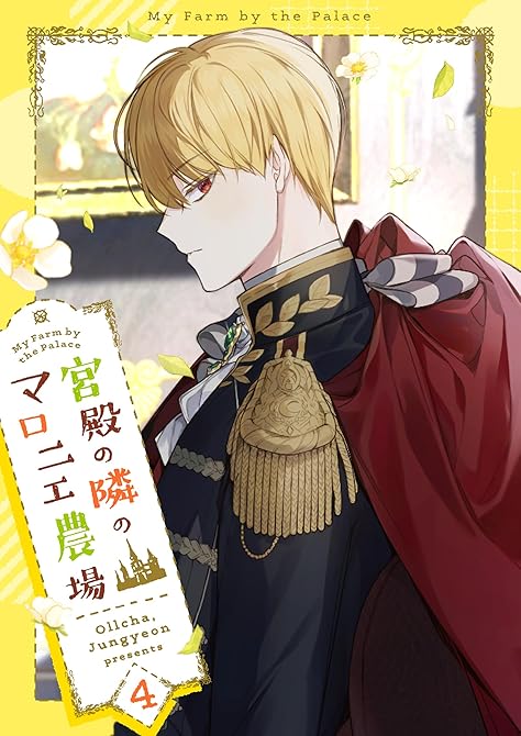 『宮殿の隣のマロニエ農場 4』の表紙イラスト 電子書籍 漫画