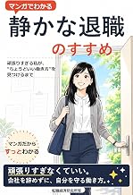 マンガでわかる 静かな退職のすすめ: 頑張りすぎる私が、"ちょうどいい働き方"を見つけるまで マンガでわかるシリーズ