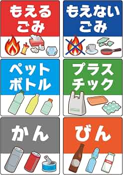 Amazon | gift-ippo ゴミ分別ステッカー 小さな子供でもできる 10x9