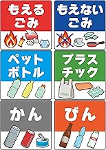 Garbage Sorting Stickers, Even Small Children, 3.9 x 3.8 inches (10 x 9.6 cm), Hiragana Katakana Notation, Illustration, 6 Types, Waterproof, Garbage Sorting Stickers, Home and Kitchen