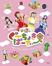 ぐーちょきぱーてぃー 〜あきちでうたっておどって、じゃんけん「パー! 」〜 Blu-ray