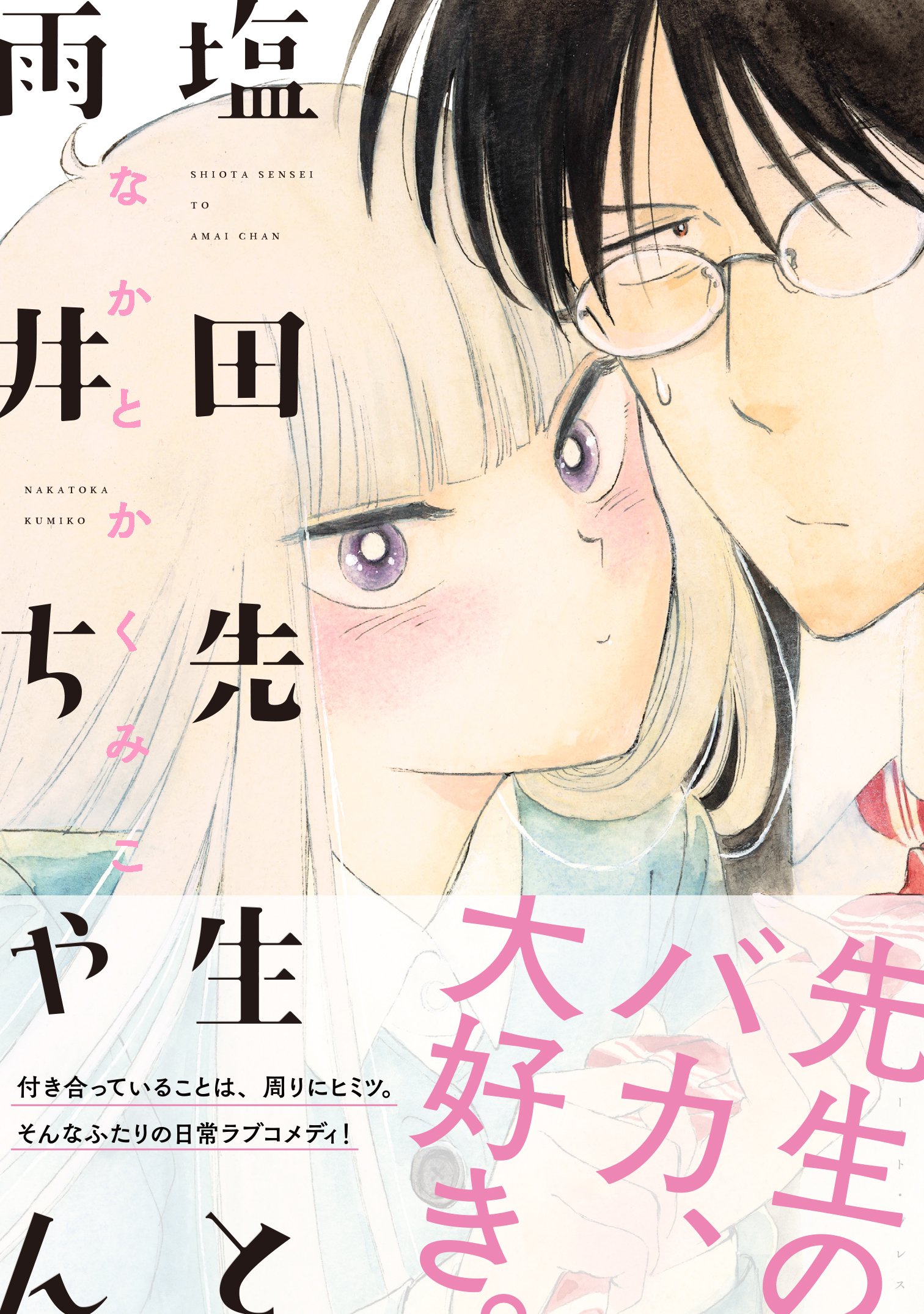 塩田先生と雨井ちゃん なかとかくみこ 本 通販 Amazon 塩田先生と雨井ちゃん なかとかくみこ 本 通販 Amazon