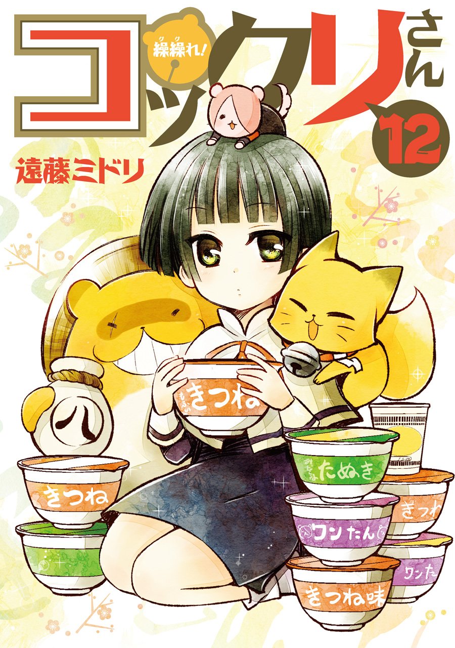 繰繰れ コックリさん 12 完 ガンガンコミックスjoker 遠藤 ミドリ 本 通販 Amazon