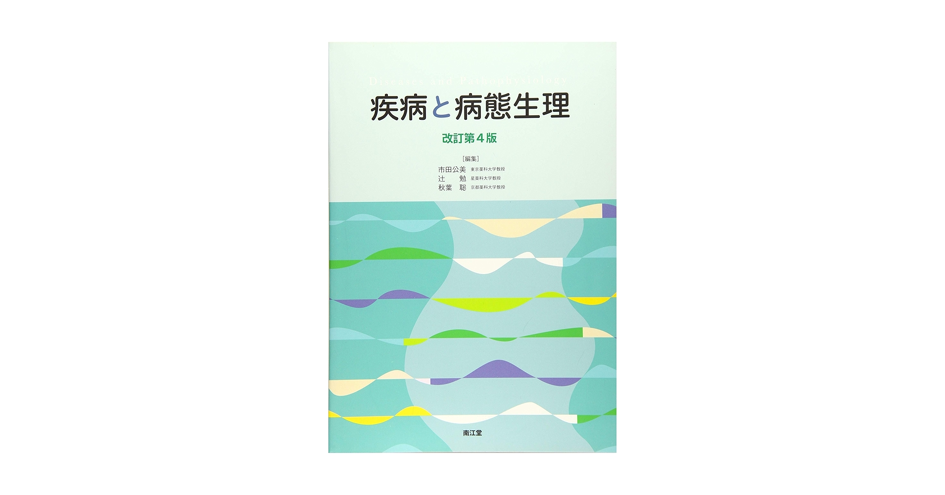 病態生理よりみた内科学 改訂3版 51FAB44kOkL._AC_SY200_QL15_.jpg