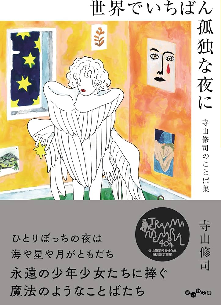 世界でいちばん孤独な夜に 寺山修司のことば集 (だいわ文庫) | 寺山