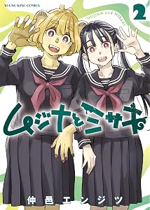 ムジナとミサキ 2巻 (ヤングキングコミックス)