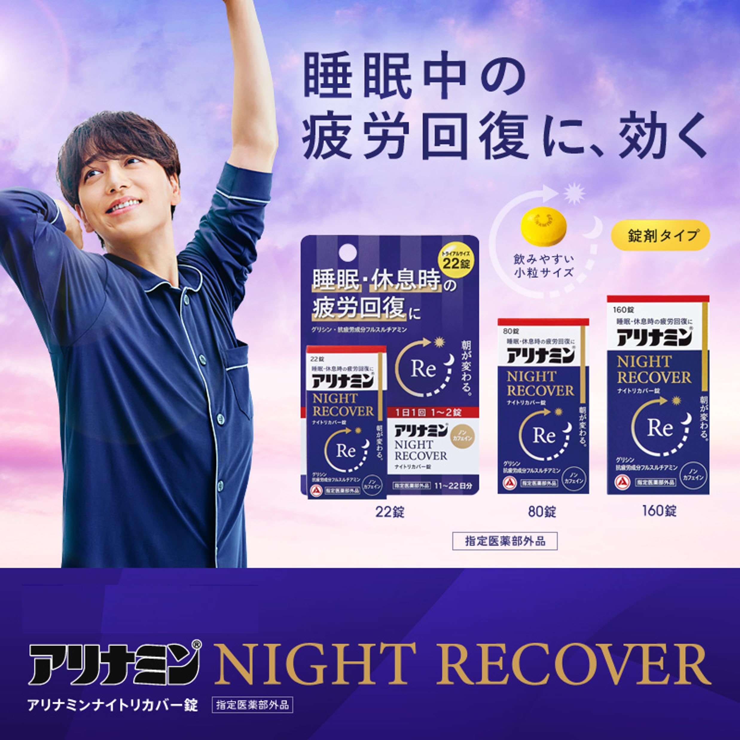 Amazon.co.jp: アリナミンナイトリカバー錠 80錠【指定医薬部外品