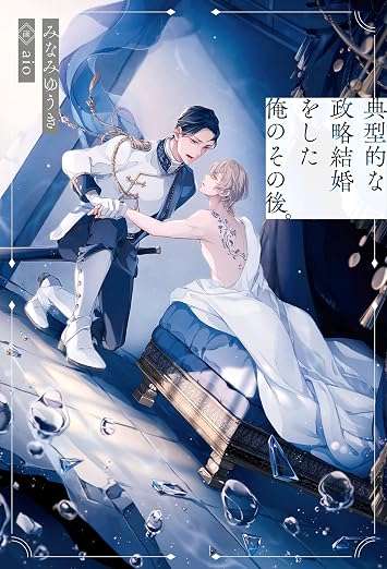 典型的な政略結婚をした俺のその後。 (アンダルシュノベルズ)