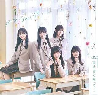 電話番号教えて！ (Type B) - ≒JOY (特典なし)≒ＪＯＹ