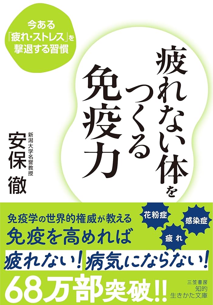 疲れない体をつくる免疫力 疲れない体をつくる免疫力 (知的生きかた文庫) | 安保 徹 |本