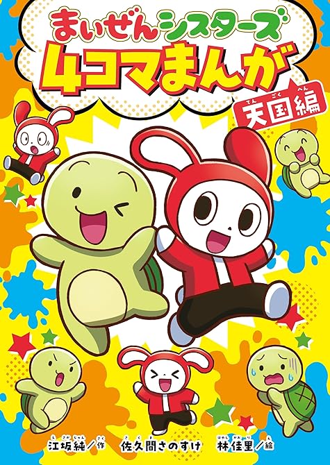 『まいぜんシスターズ　４コマまんが　天国編』の表紙イラスト 電子書籍 漫画