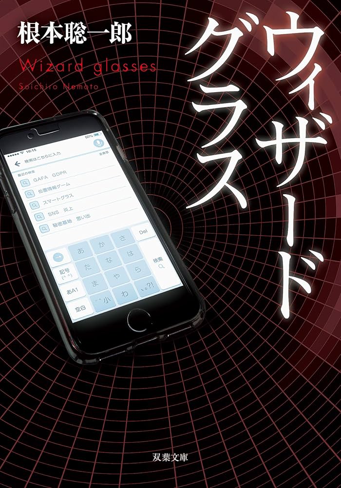Amazon.co.jp: ウィザードグラス (双葉文庫) : 根本 聡一郎: 本