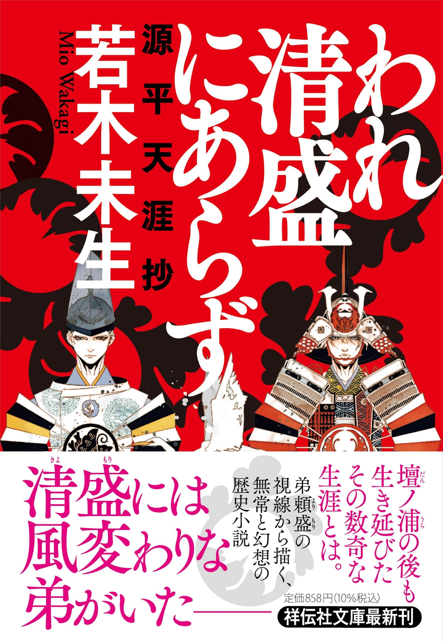 Amazon.co.jp: われ清盛にあらず 源平天涯抄(祥伝社文庫わ8-1) : 若木