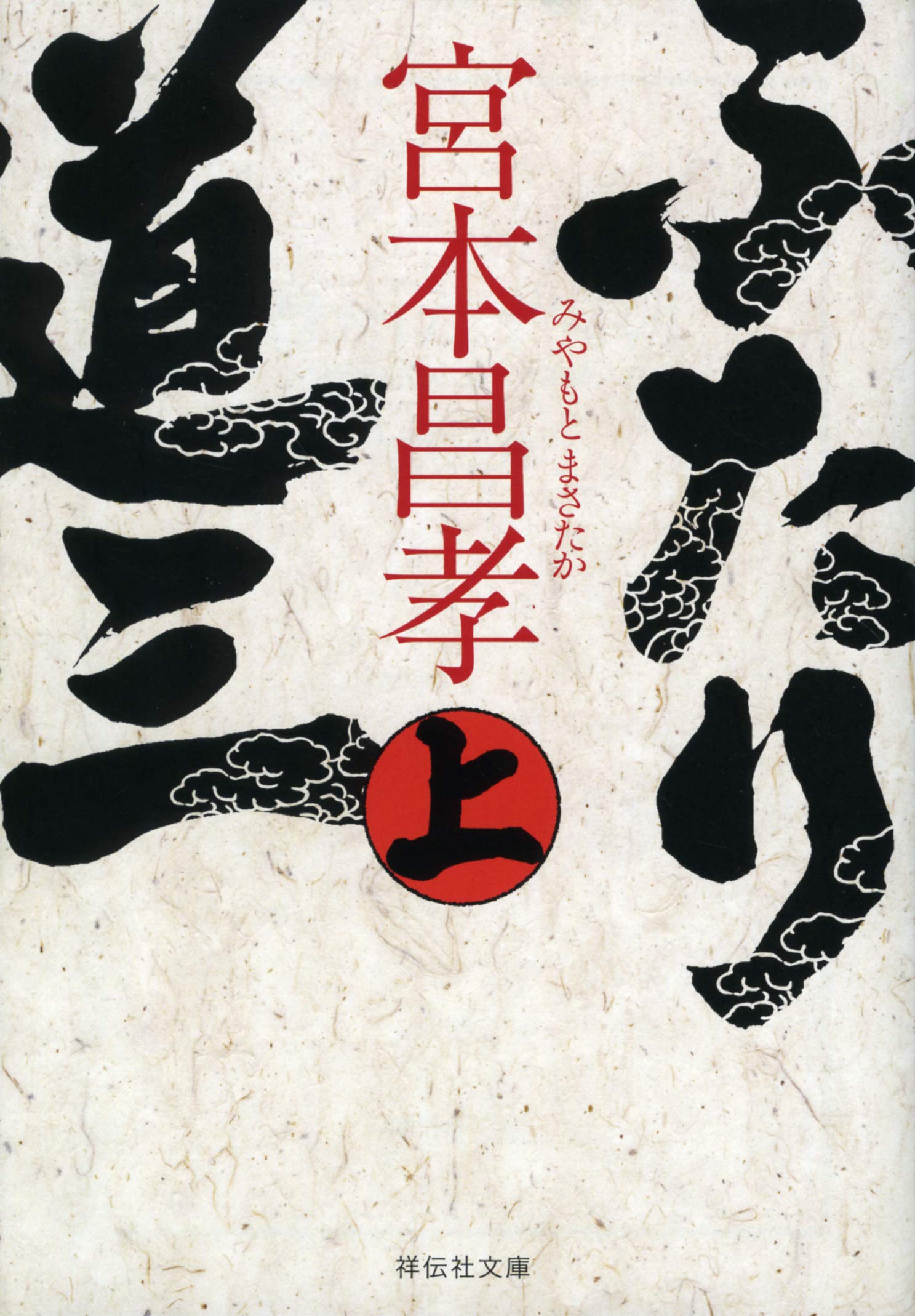Amazon.co.jp: ふたり道三(上) (祥伝社文庫) : 宮本昌孝: 本