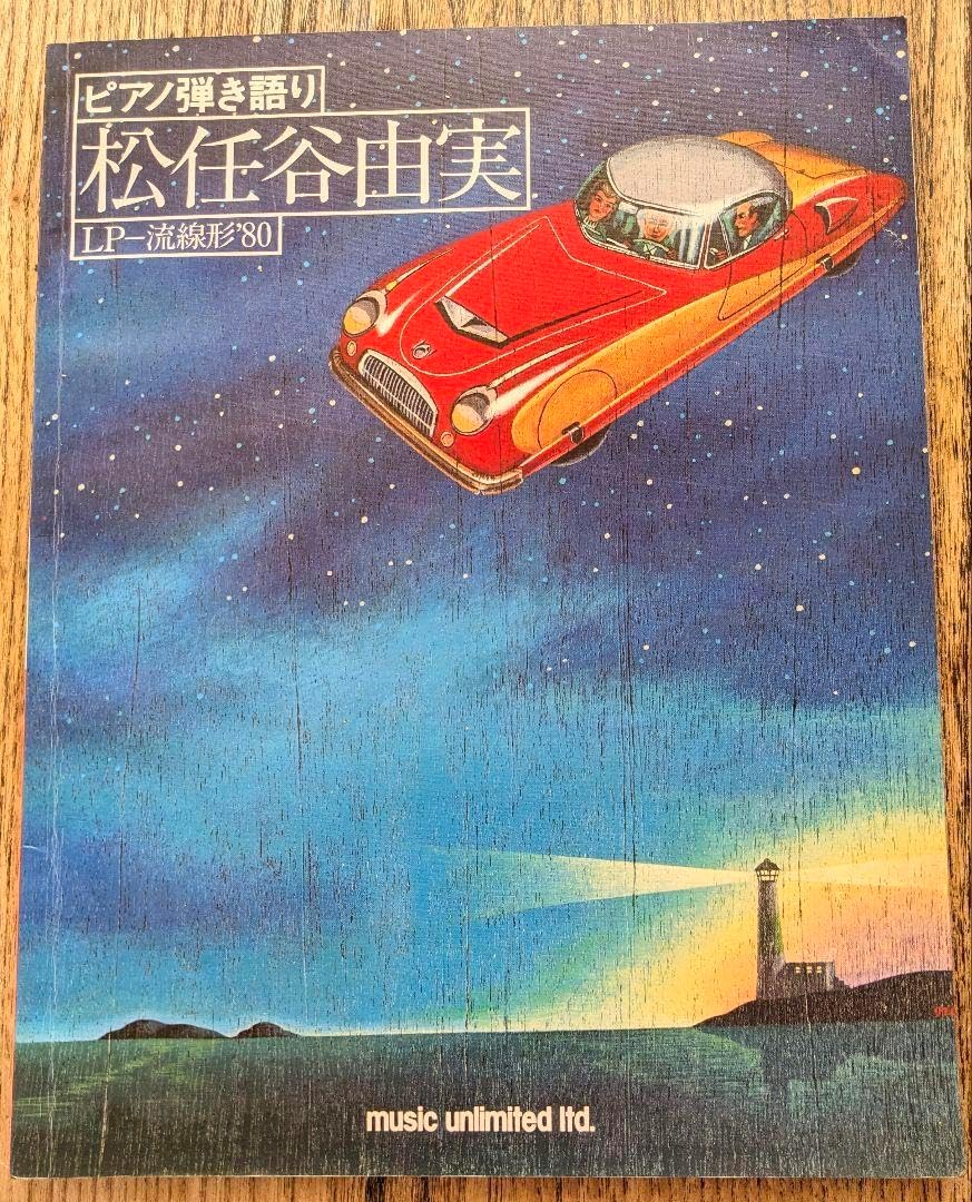 松任谷由実 ピアノ弾き語り LP-流線形'80