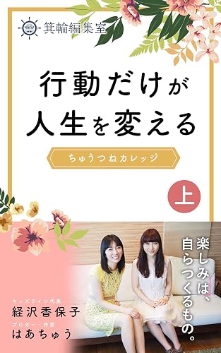 行動だけが人生を変える ちゅうつねカレッジ 上