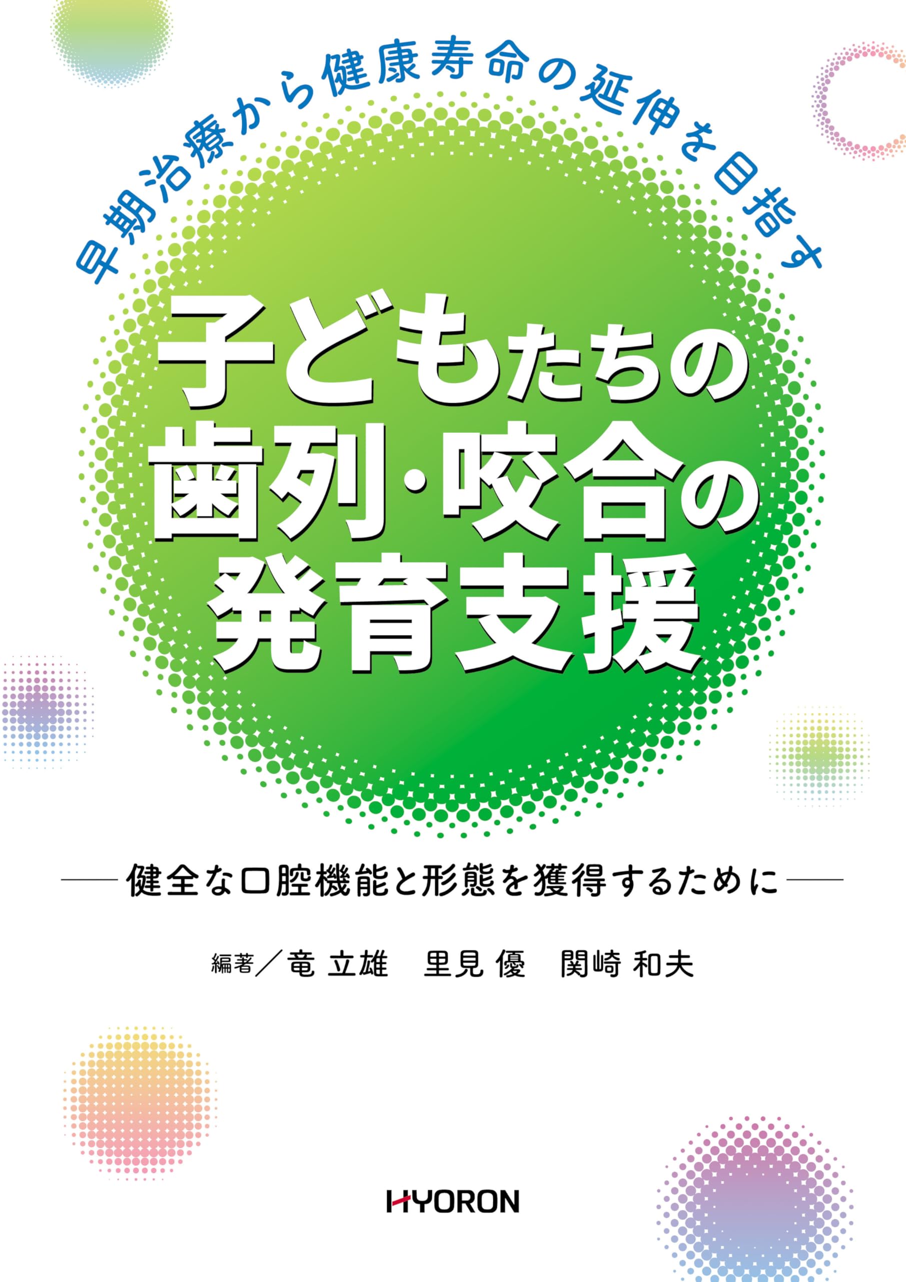 子どもたちの歯列・咬合の発育支援─健全な口腔機能と形態を獲得する