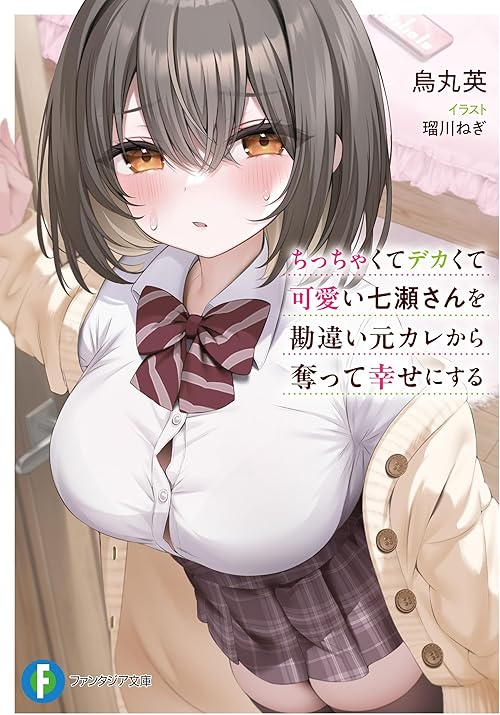 ちっちゃくてデカくて可愛い七瀬さんを勘違い元カレから奪って幸せにする (富士見ファンタジア文庫)