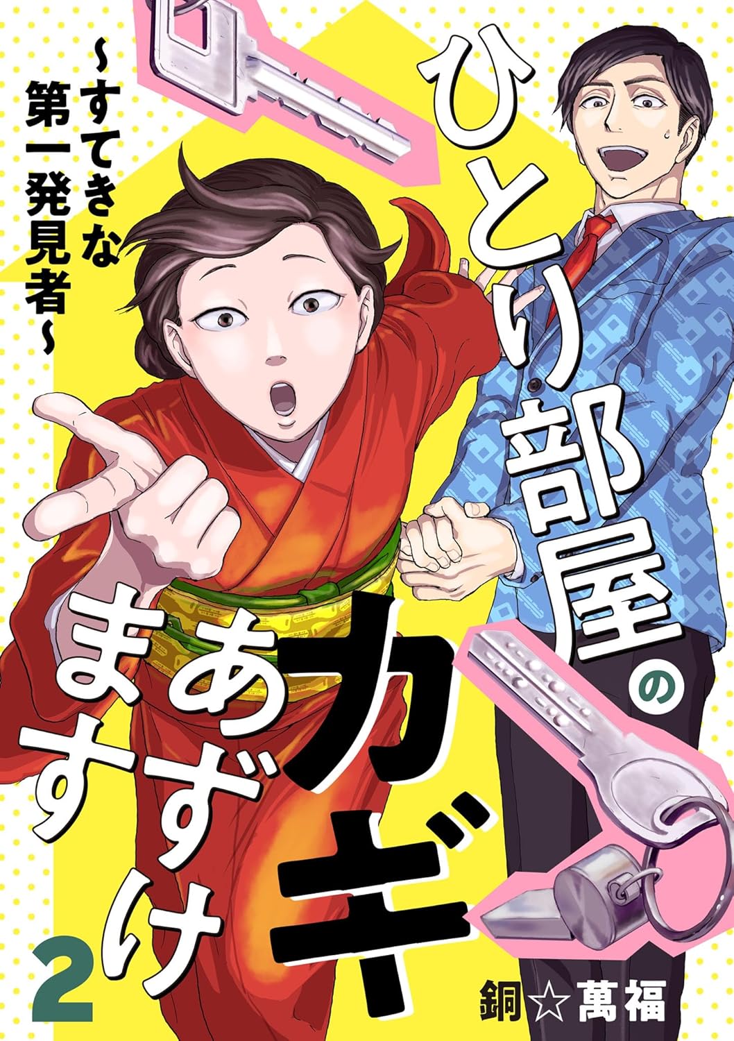 ひとり部屋のカギあずけます～すてきな第一発見者～ 2-4669646