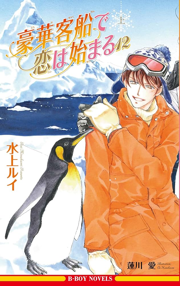 豪華客船で恋は始まる 12 上 (ビーボーイノベルズ) | 水上 ルイ, 蓮川