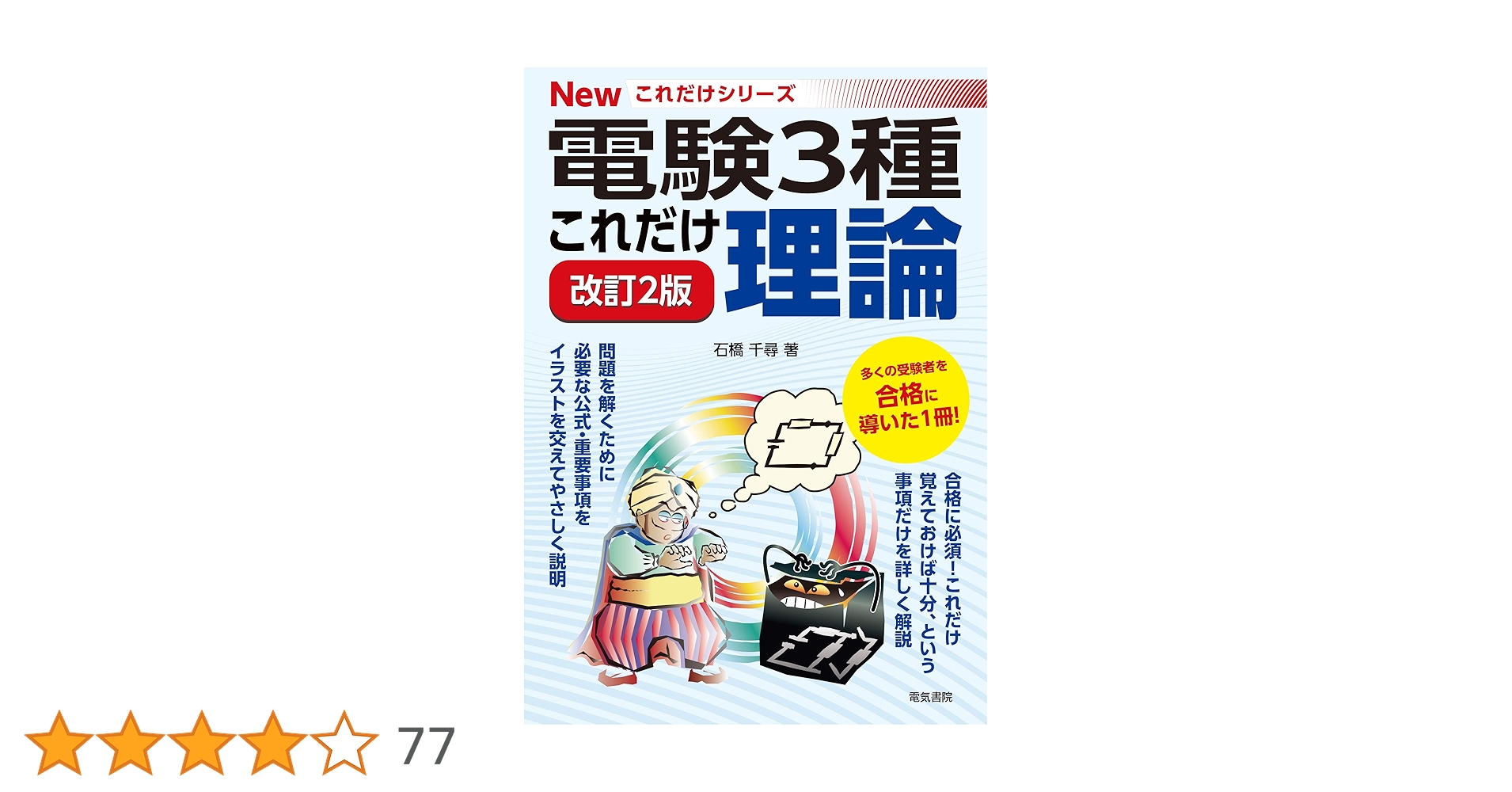 New 電験3種 これだけシリーズ 参考書セットと電験第3種　過去問マスタ New 電験3種 これだけシリーズ 参考書セットと電験第3種