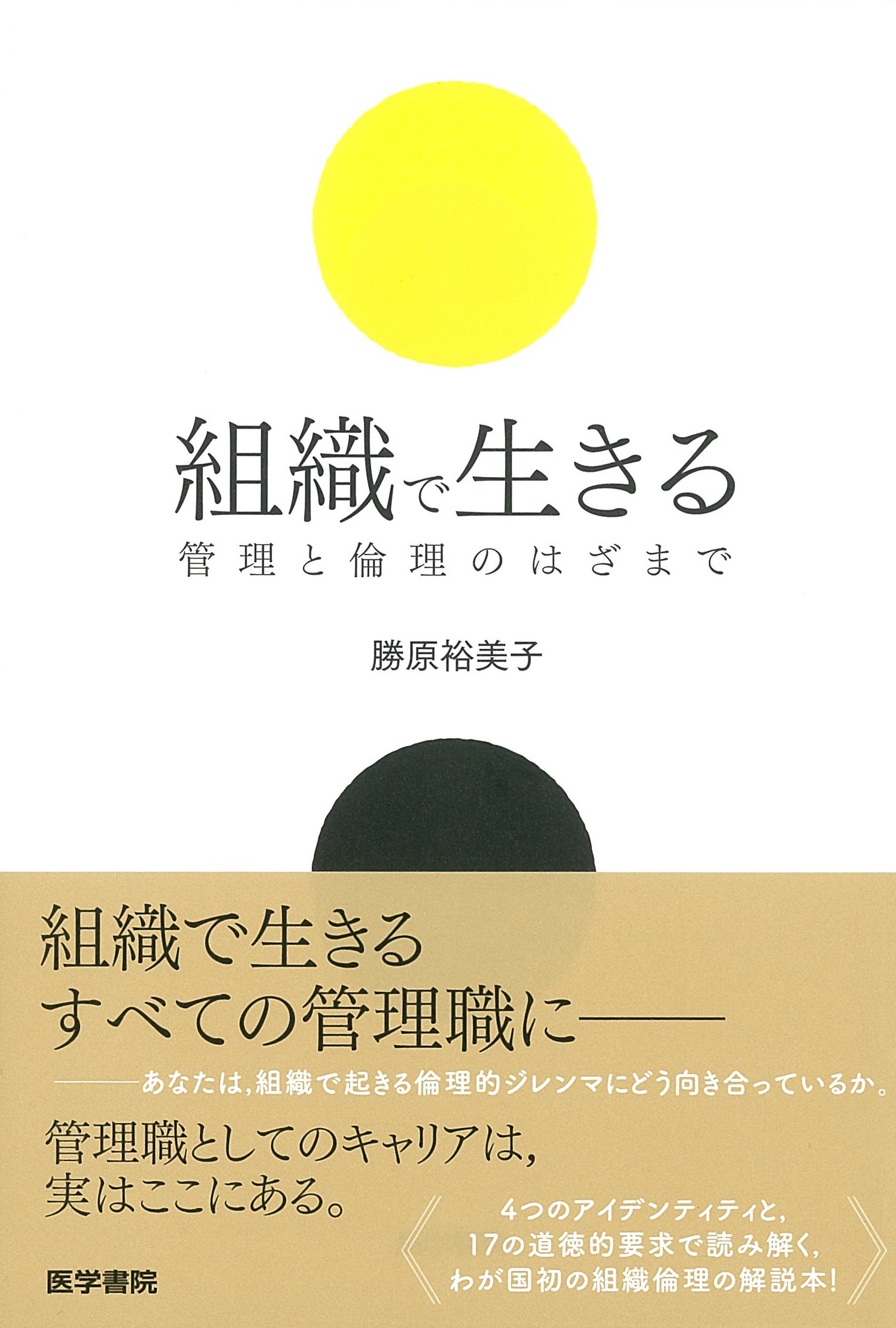 【中古】 組織に生きる 組織で生きる: 管理と倫理のはざまで | 勝原 裕美子 |本 | 通販 | Amazon
