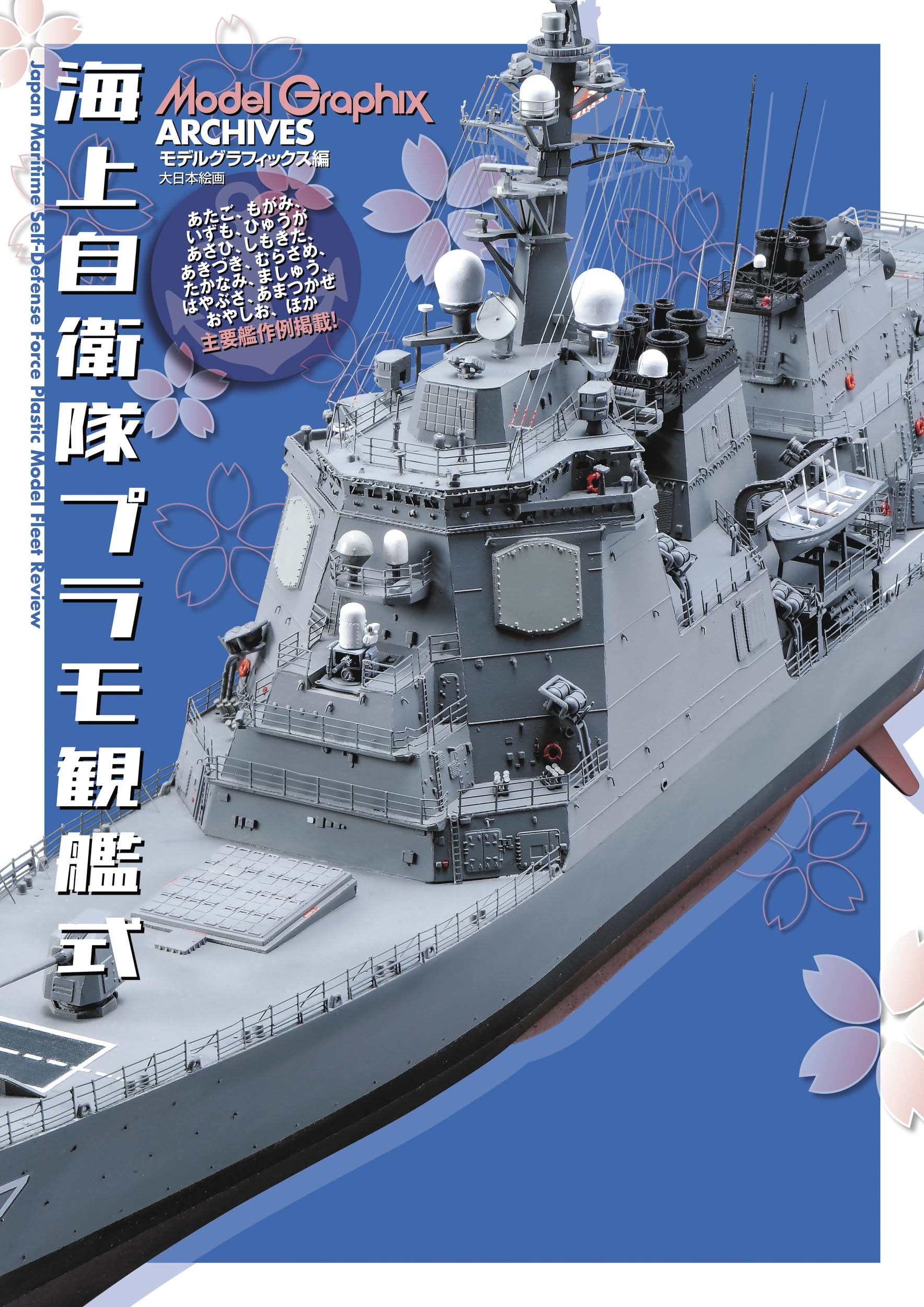 Amazon.co.jp: ModelGraphix ARCHIVES 海上自衛隊プラモ観艦式