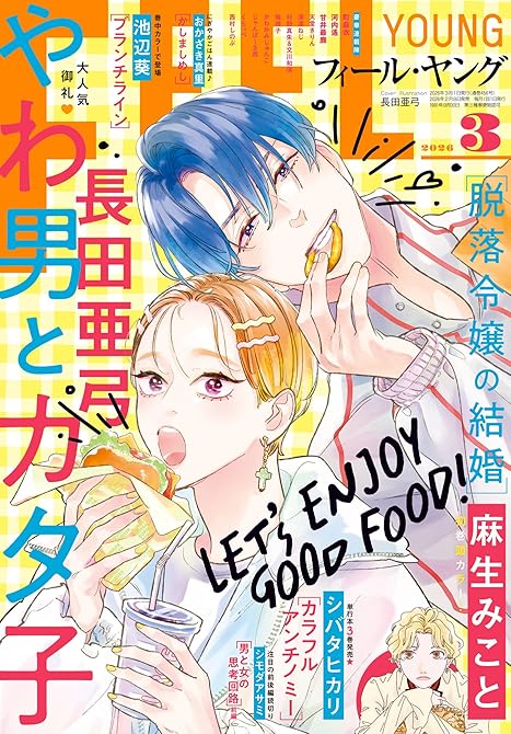 『ＦＥＥＬ　ＹＯＵＮＧ　2026年3月号』の表紙イラスト 電子書籍 漫画