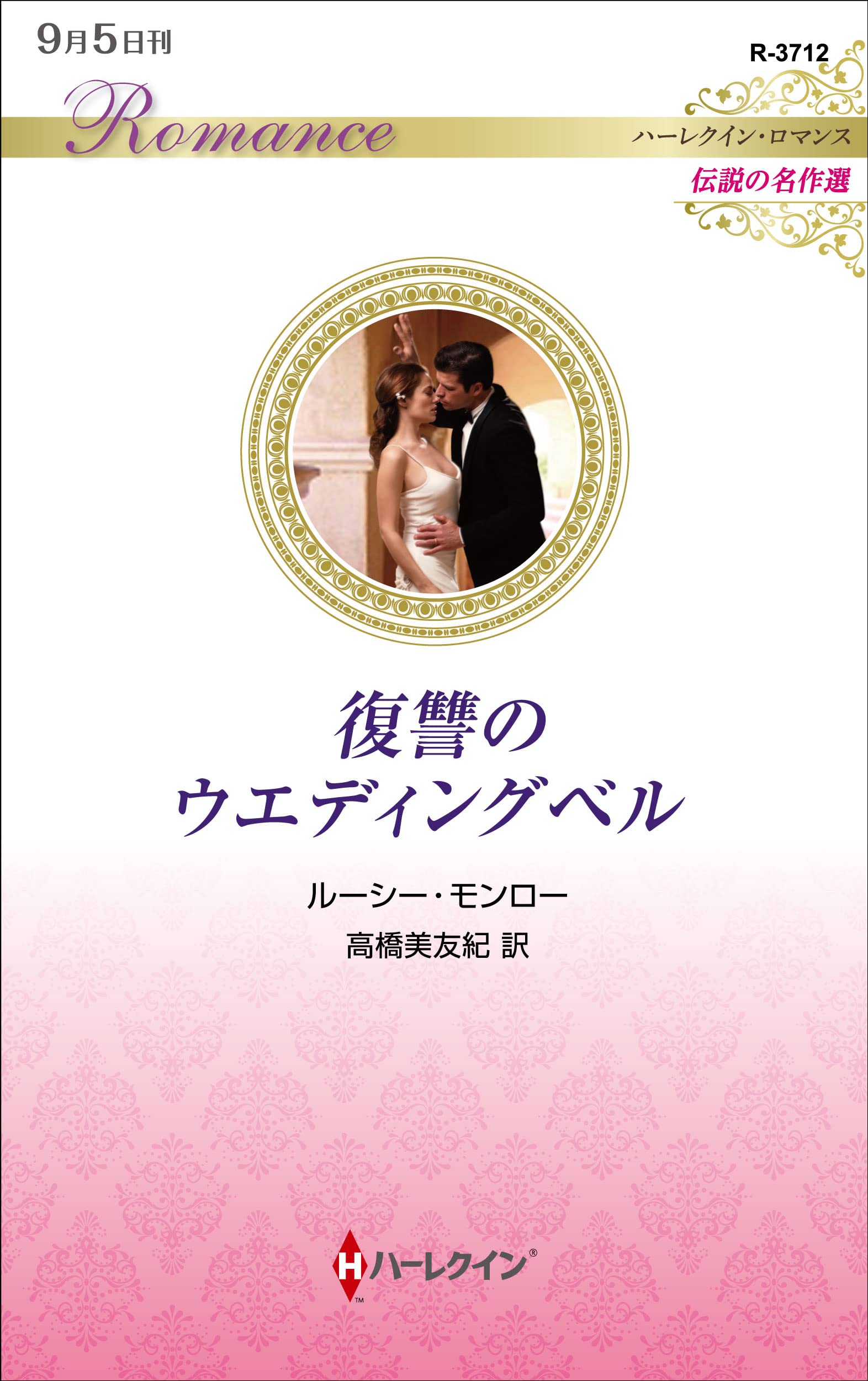 結婚という名の復讐 (ハーレクイン・ロマンス) 結婚という名の復讐 ハーレクイン・ロマンス 新品本・書籍