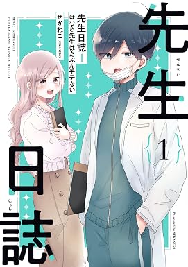 先生日誌1 ほむら先生はたぶんモテない【電子特典付き】 (コミックエッセイ)