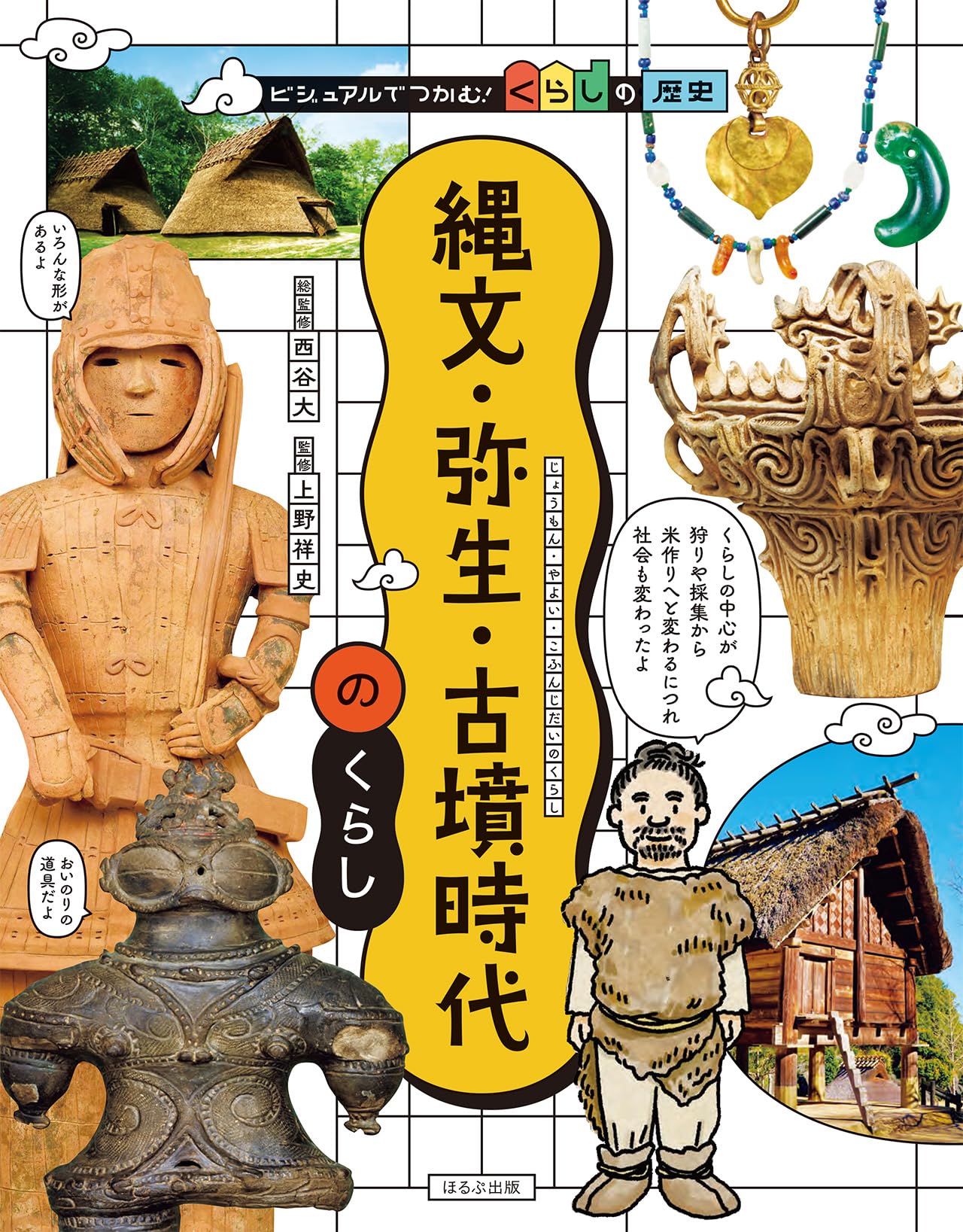縄文・弥生・古墳時代のくらし (ビジュアルでつかむ!くらしの歴史