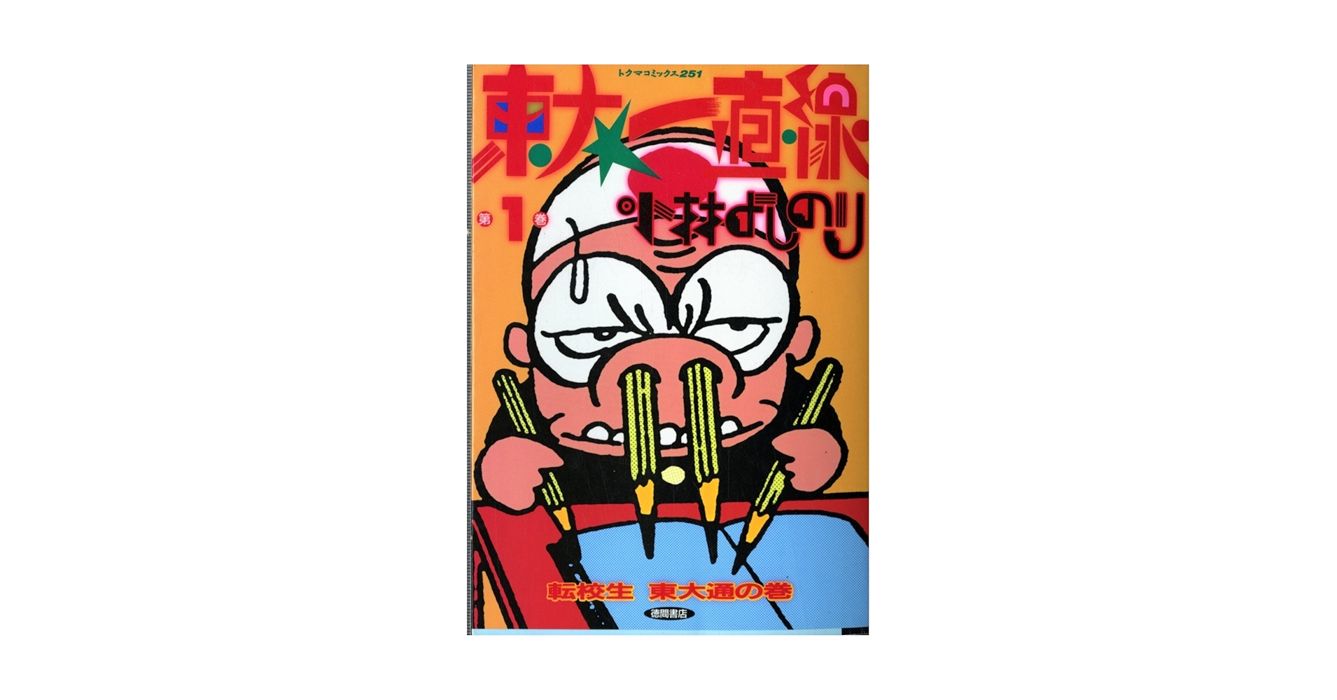 【中古】 東大一直線 ６/徳間書店/小林よしのり 中古】 東大一直線 6/徳間書店/小林よしのり 東大一直線 集英社