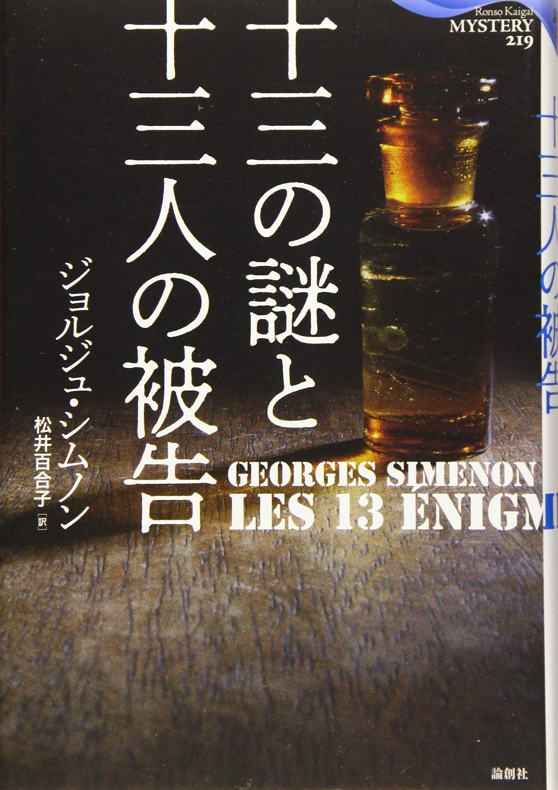 十三の謎と十三人の被告 論創海外ミステリ ジョルジュ シムノン 松井百合子 本 通販 Amazon