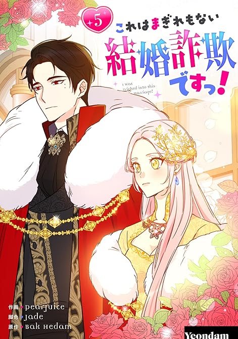 これはまぎれもない結婚詐欺ですっ！ 5の表紙イラスト