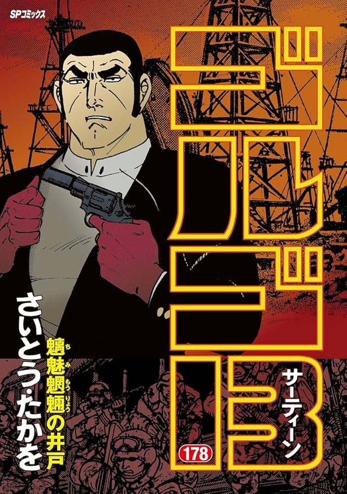 ゴルゴ13様 Amazon.co.jp: ゴルゴ13（47） (ビッグコミックス) eBook