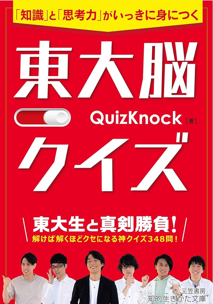 東大脳クイズ――「知識」と「思考力」がいっきに身につく (知的