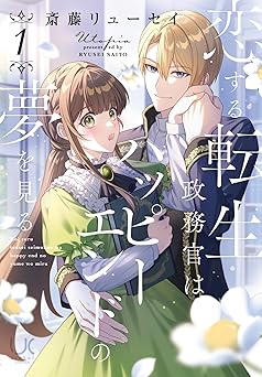 恋する転生政務官はハッピーエンドの夢を見る