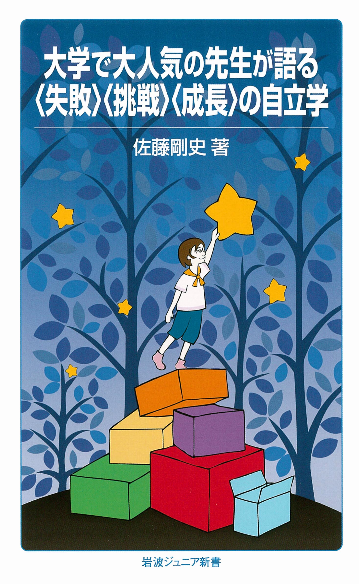 大学で大人気の先生が語る〈失敗〉〈挑戦〉〈成長〉の自立学 (岩波
