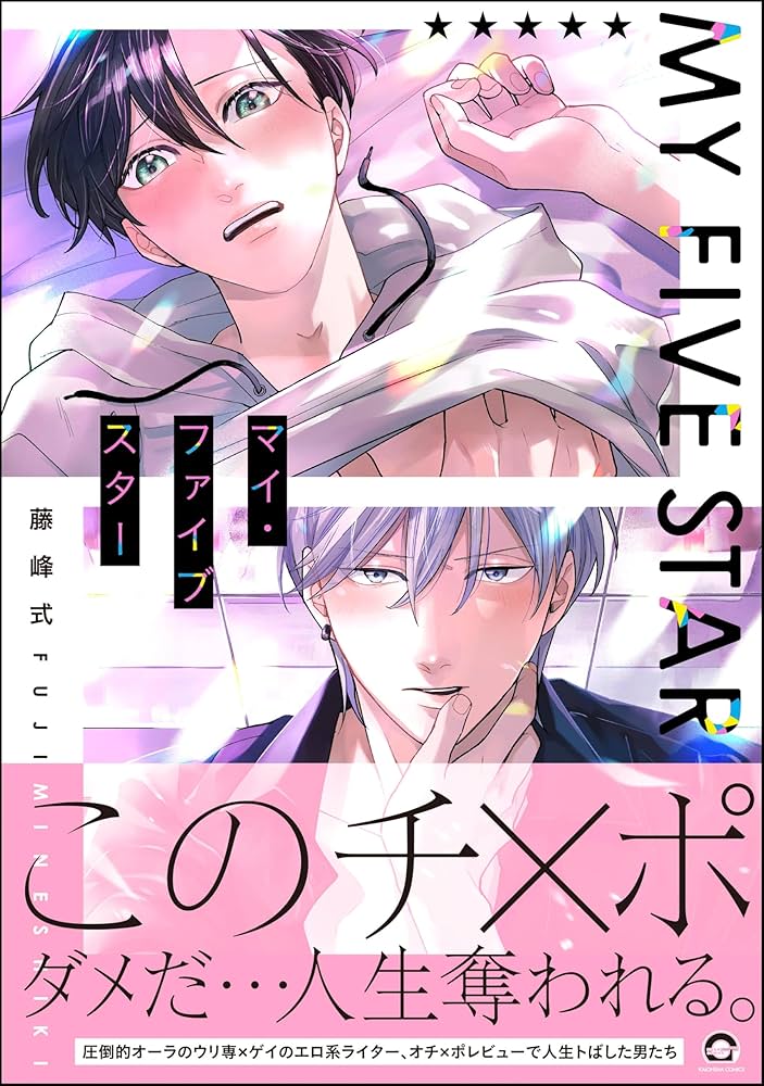 マイ・ファイブスター 【電子限定かきおろし漫画付】＜デジタル