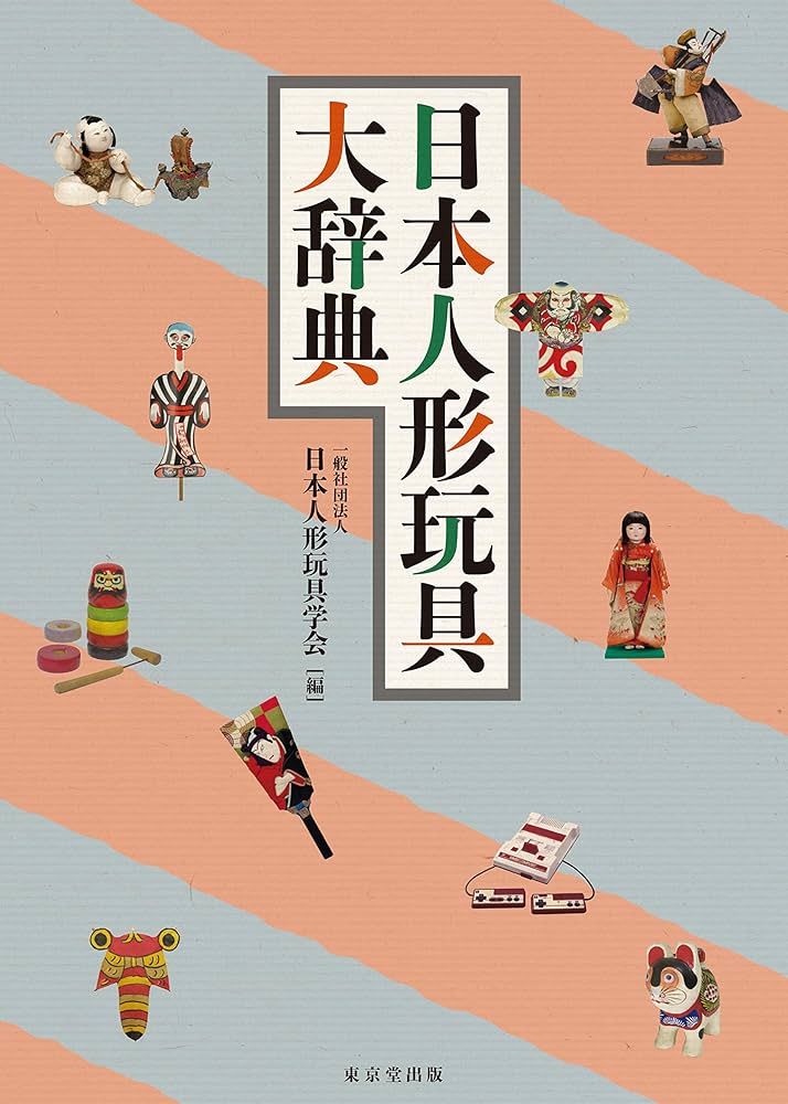 日本人形玩具大辞典 | 日本人形玩具学会 |本 | 通販 | Amazon