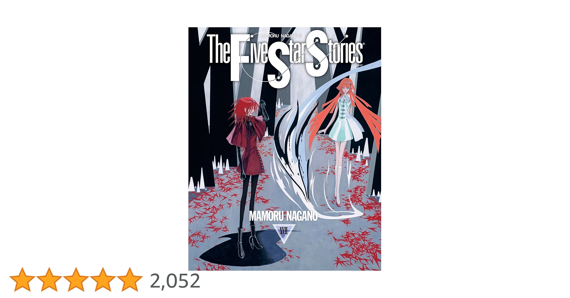 Amazon.co.jp: ファイブスター物語 17 (ニュータイプ100%コミックス