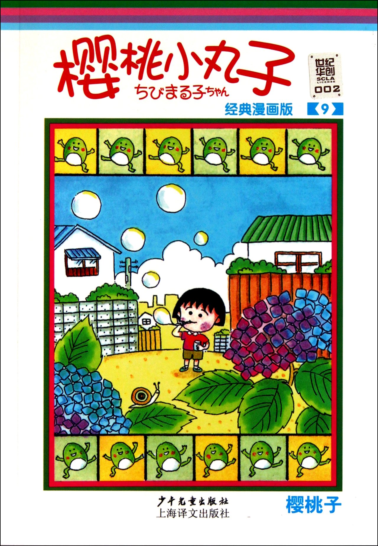 Cartoon Edition of Chibi Maruko Chan, 9th Volume